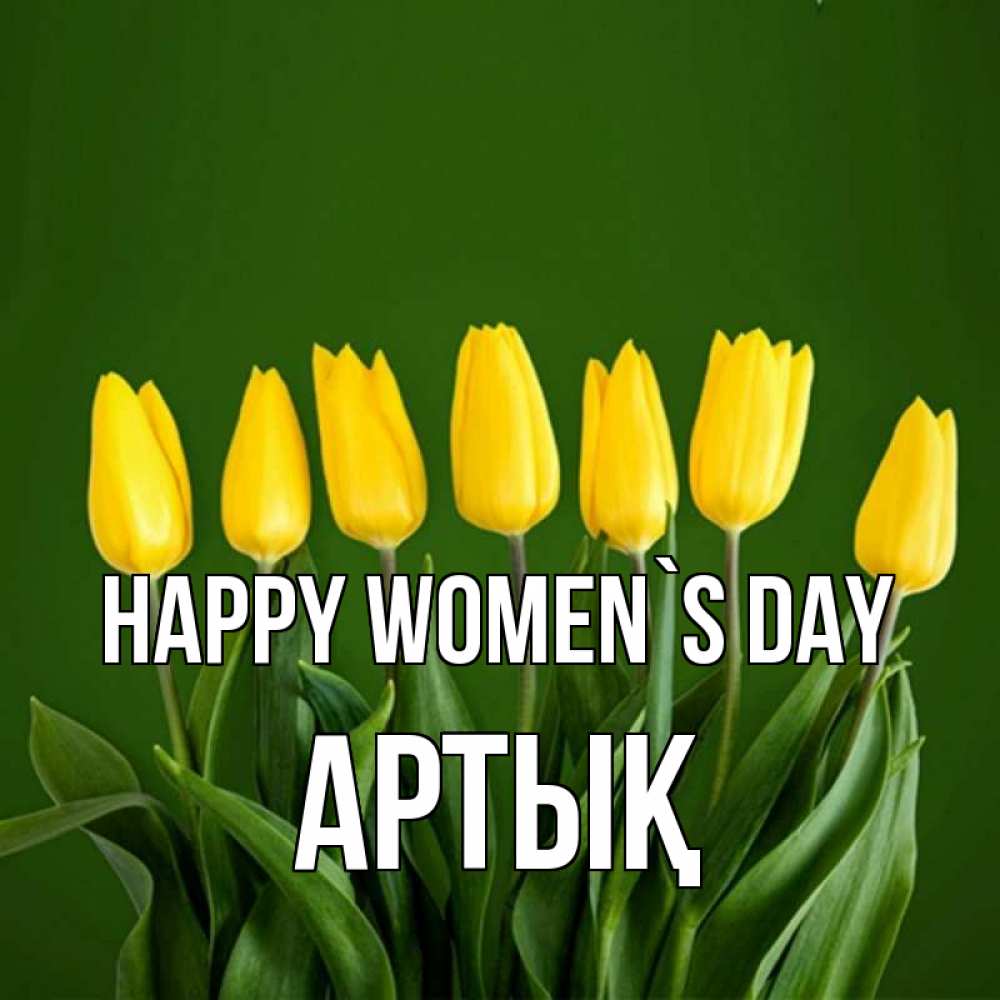 Greetings card с именем, Артық happy women`s day желтого цвета 3 Greetings with text for free download 